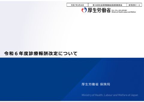 【参考資料１－２】令和６年度診療報酬改定について［PDF形式：3.0MB］