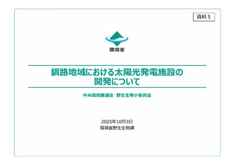 資料 5 釧路地域における太陽光発電施設の開発について