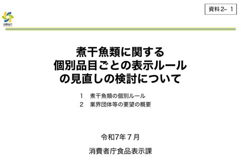 【資料2-1】煮干魚類に関する個別品目ごとの表示ルールの見直しの検討について