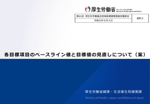 【資料２】各目標項目のベースライン値と目標値の見直しについて（案）［855KB］