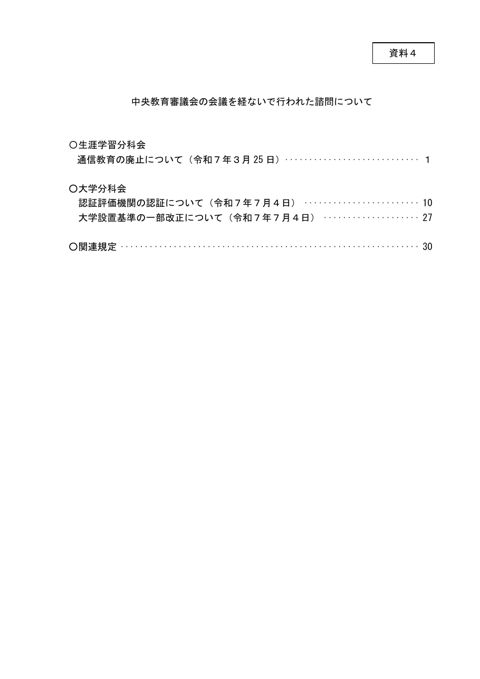 【資料4】中央教育審議会の会議を経ないで行われた諮問について