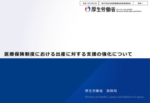 【資料１】医療保険制度における出産に対する支援の強化について［PDF形式：1.7MB］
