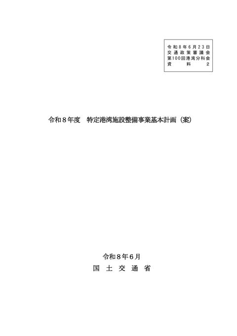 資料2_令和8年度特定港湾施設整備事業基本計画（案）