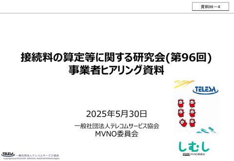 一般社団法人テレコムサービス協会MVNO委員会説明資料 の表紙