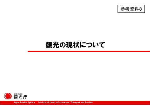 【参考資料３】観光の現状について