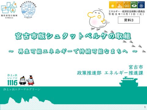 【資料３】岩手県宮古市説明資料