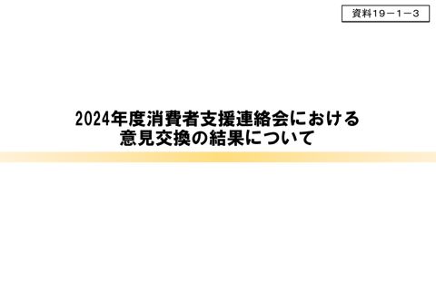 2024年度消費者支援連絡会における意見交換の結果について(事務局)