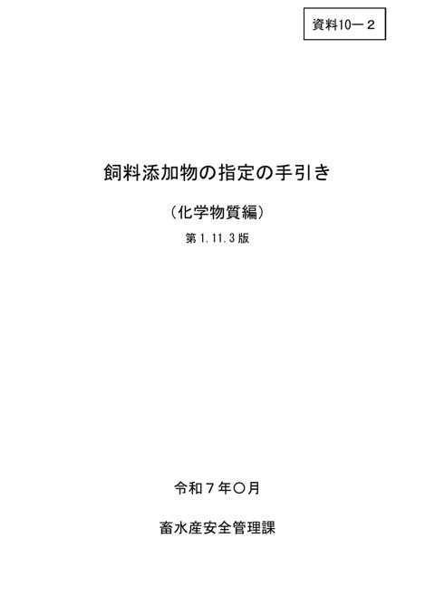 飼料添加物の指定の手引き1.11.3版