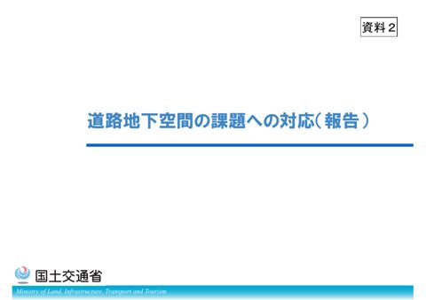 資料２：道路地下空間の課題への対応