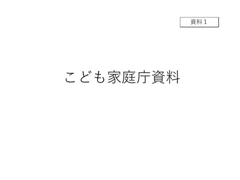 資料1 こども家庭庁資料