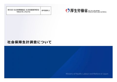 （参考資料２）社会保障生計調査について［PDF形式：1.5MB］