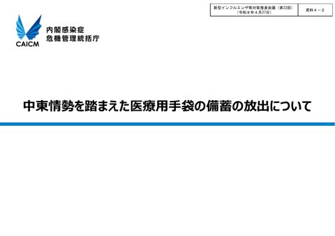 資料4-2_中東情勢を踏まえた医療用手袋の備蓄の放出について【統括庁】