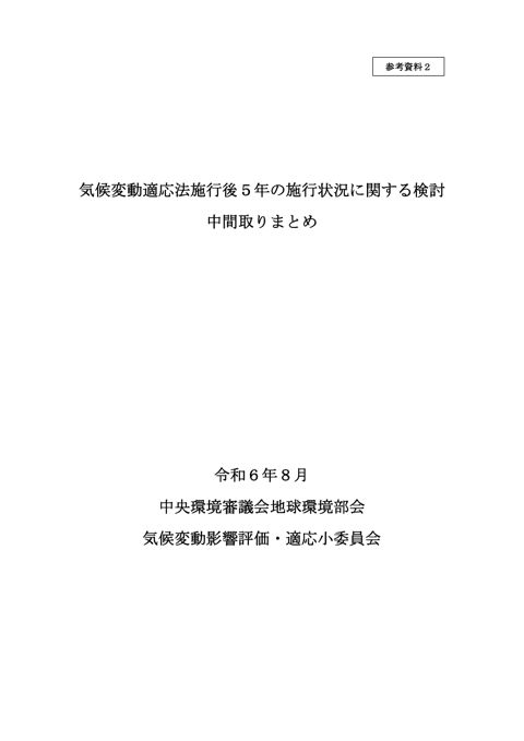 参考資料２ ​気候変動適応法施行後５年の施行状況に係る中間取りまとめ