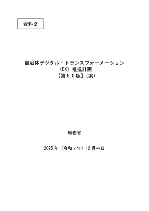 資料2 自治体デジタル・トランスフォーメーション（DX）推進計画【第 5.0 版】（案）