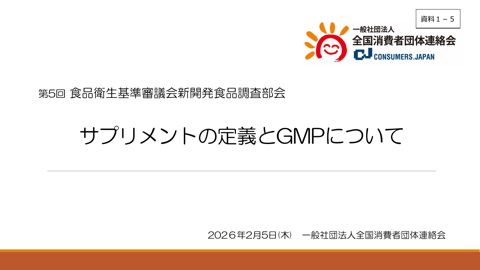 資料1-5 一般社団法人 全国消費者団体連絡会 提出資料