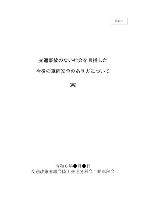 【資料５】技術安全ワーキンググループ報告書（案）