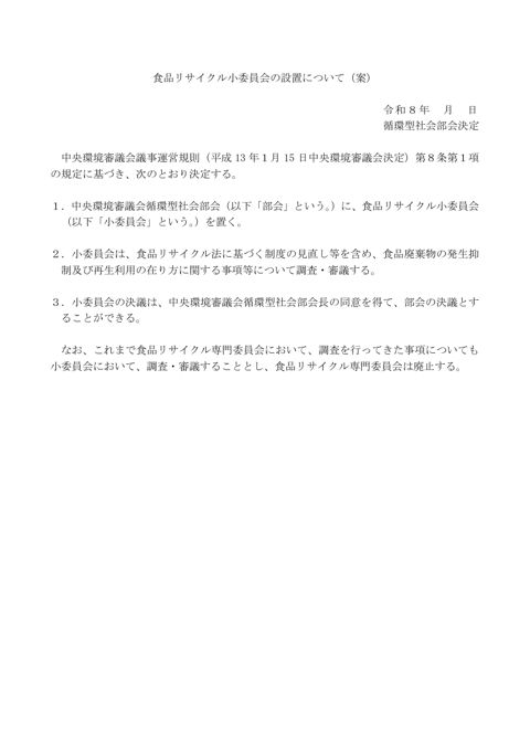 資料１ 食品リサイクル小委員会の設置について（案） の表紙