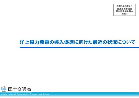 資料5_洋上風力発電の導入促進に向けた最近の状況について