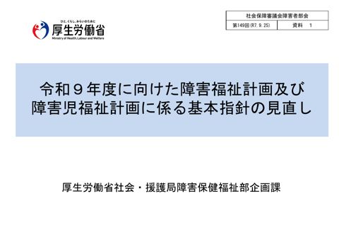 資料１ 令和９年度に向けた障害福祉計画及び障害児福祉計画に係る基本指針の見直し［PDF形式：1.3MB］