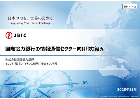 資料4－3 株式会社国際協力銀行 説明資料