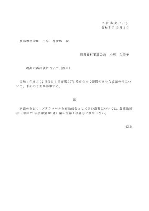 農薬の再評価について(ブタクロール)