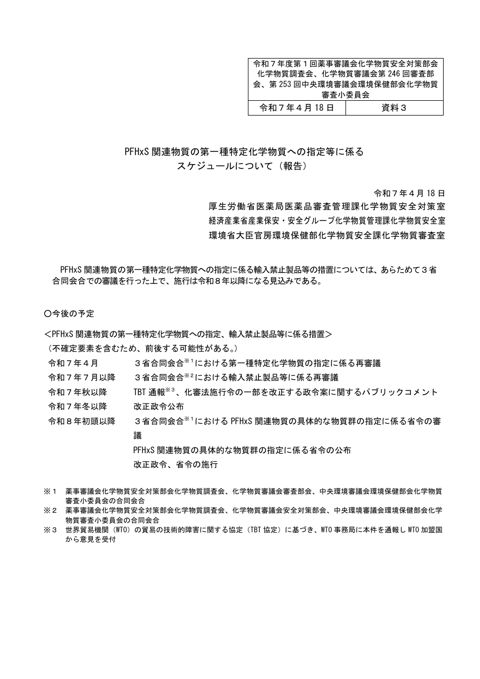 資料３ PFHxS関連物質の第一種特定化学物質への指定等に係るスケジュールについて（報告）