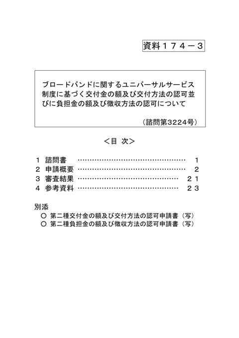 資料174-3 ブロードバンドに関するユニバーサルサービス制度に基づく交付金の額及び交付方法の認可並びに負担金の額及び徴収方法の認可について の表紙