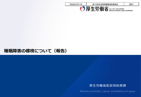 資料１ 睡眠障害の標榜について（報告）［PDF形式：1.6MB］ の表紙