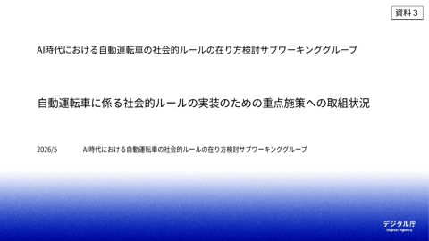 資料3:自動運転車に係る社会的ルールの実装のための重点施策への取組状況について