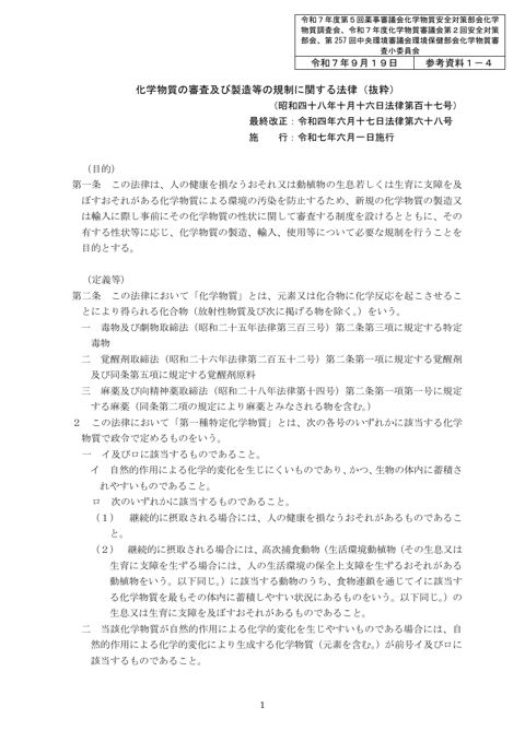 参考資料１－４ 化学物質の審査及び製造等の規制に関する法律等（抜粋）