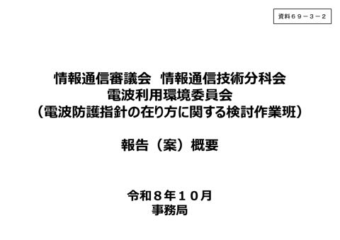 報告（案）概要（電波防護指針の改定）