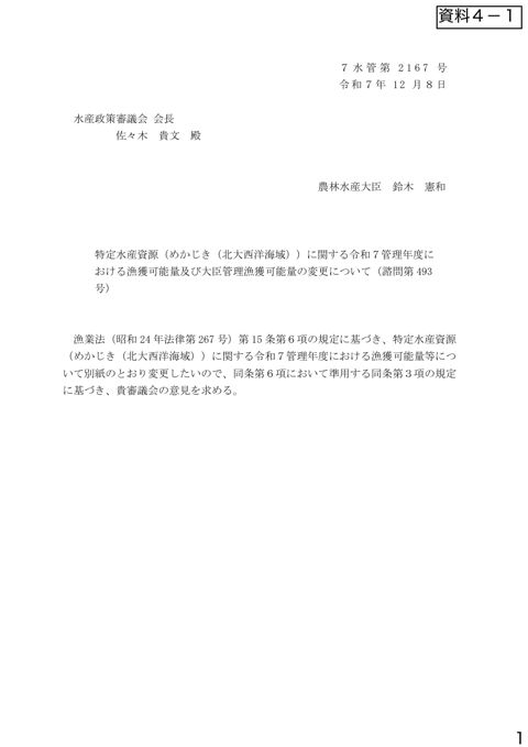 資料4 特定水産資源(めかじき(北大西洋海域))に関する令和7管理年度における漁獲可能量及び大臣管理漁獲可能量の変更について(諮問第493号)(PDF : 87