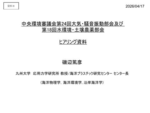 九州大学応用力学研究所 教授/海洋プラスチック研究センター センター長 磯辺篤彦様 資料