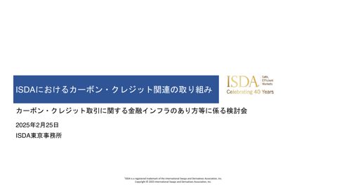 ISDA説明資料