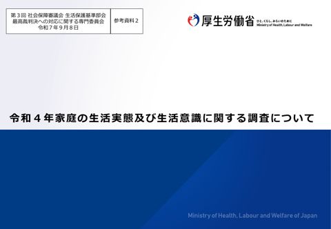 （参考資料２）令和４年家庭の生活実態及び生活意識に関する調査について［PDF形式：826KB］