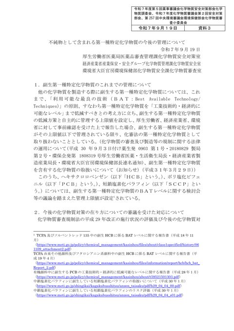 資料３ 不純物として含まれる第一種特定化学物質の今後の管理について