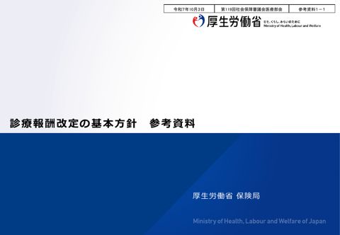 参考資料１－１ 診療報酬改定の基本方針 参考資料［PDF形式：2.0MB］