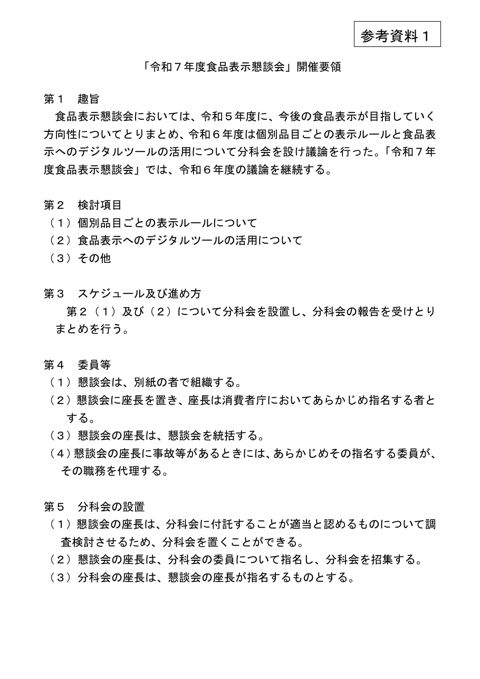 【参考資料1】令和7年度食品表示懇談会開催要領