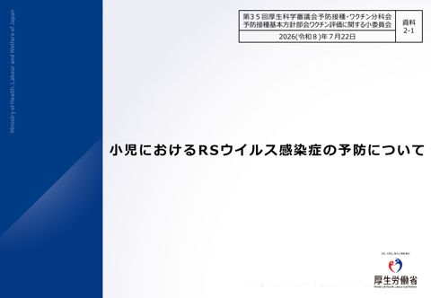 07資料2-1_小児におけるRSウイルス感染症の予防について［PDF形式：1.7MB］