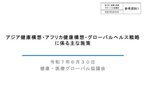 アジア健康構想・アフリカ健康構想・グローバルヘルス戦略に係る主な施策(PDF/7.8MB) 」を掲載しました。
