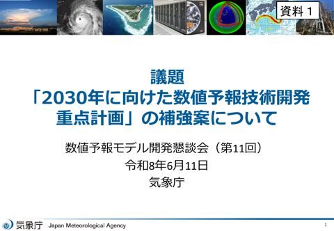 資料1 「2030年に向けた数値予報技術開発重点計画」の補強案について