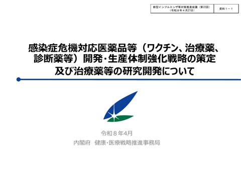 資料1-1_MCM戦略の策定及び治療薬研究開発について