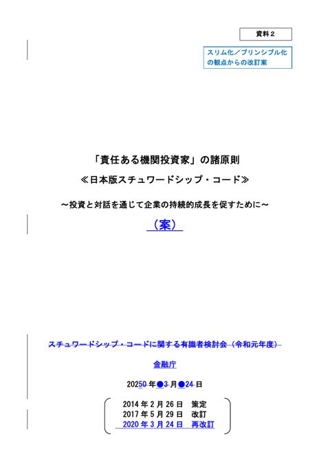 「責任ある機関投資家」の諸原則<<日本版スチュワードシップ・コード>>～投資と対話を通じて企業の持続的成長を促すために～（案）（スリム化／プリンシプル化の観点か