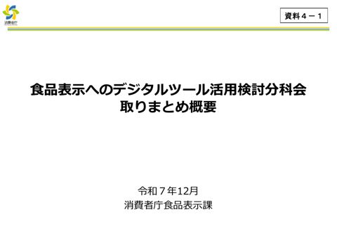 【資料4-1】食品表示へのデジタルツール活用検討分科会取りまとめ概要