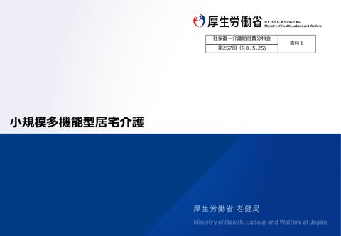 【資料１】小規模多機能型居宅介護［2.6MB］
