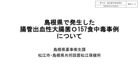 資料１-３ 島根県で発生した腸管出血性大腸菌O157食中毒事例について［624KB］