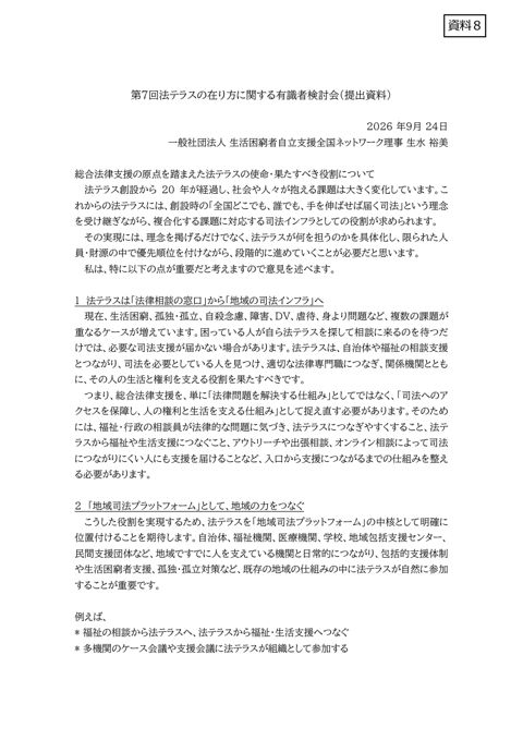 生水委員提出資料