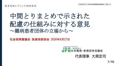 【資料２－２】日本難病・疾病団体協議会提出資料［PDF形式：3.7MB］