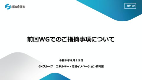 資料10 前回WGご指摘事項への対応方針について