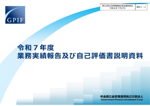 資料1-2 令和７年度業務実績報告及び自己評価書説明資料［PDF形式：2.6MB］